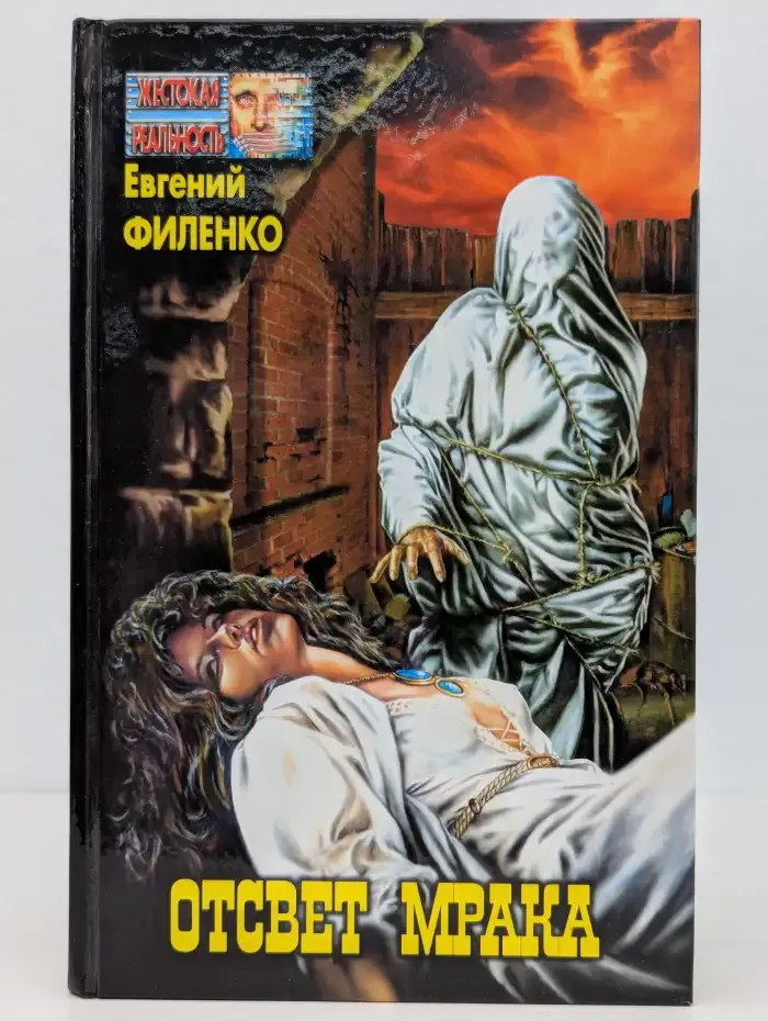 Отсвет мрака