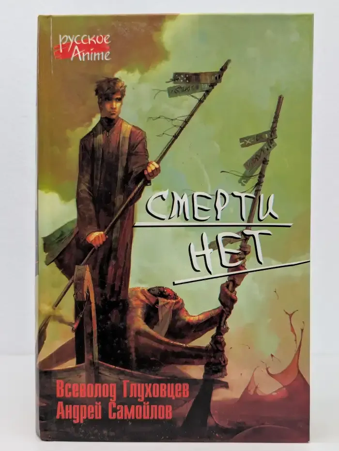 Смерти нет