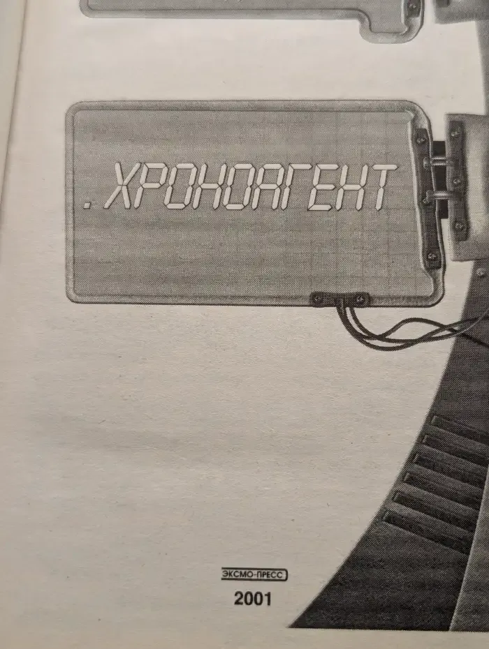 Хроноагент
