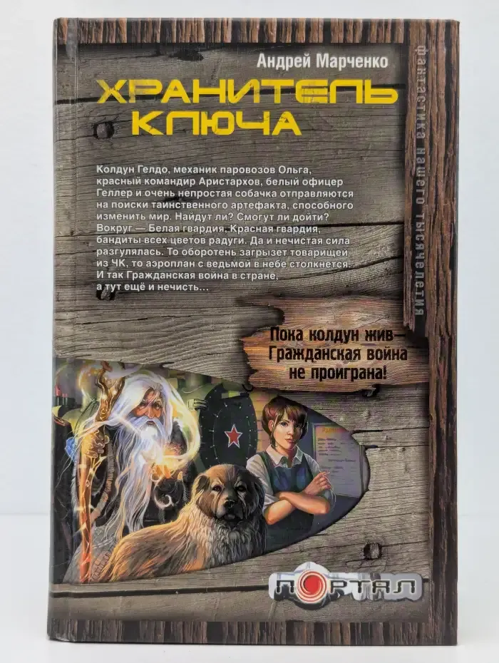 Хранитель ключа