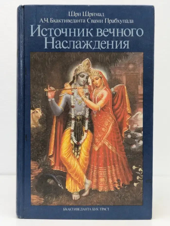 Источник вечного наслаждения