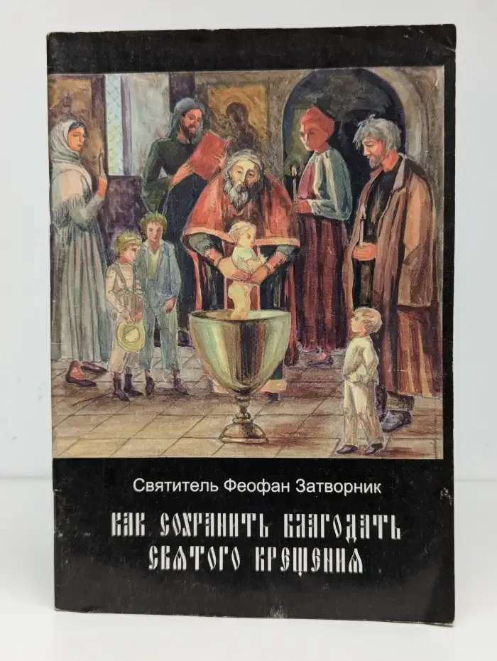 Как сохранить благодать святого крещения
