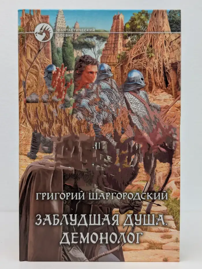 Заблудшая душа. Демонолог