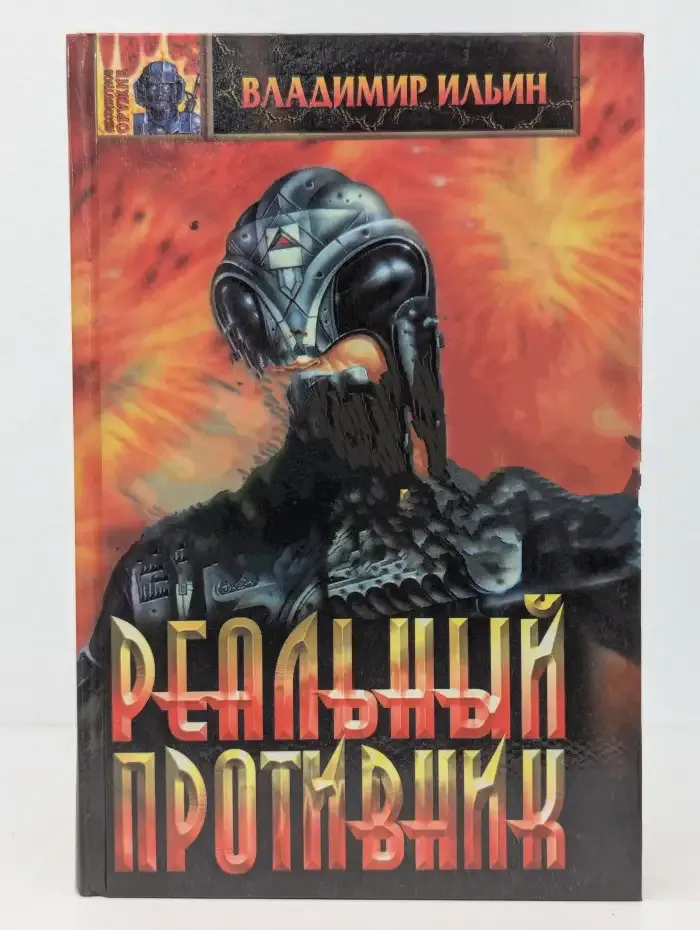Реальный противник