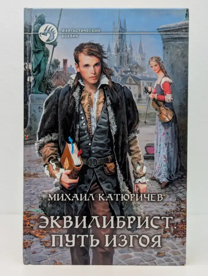 Эквилибрист. Путь изгоя