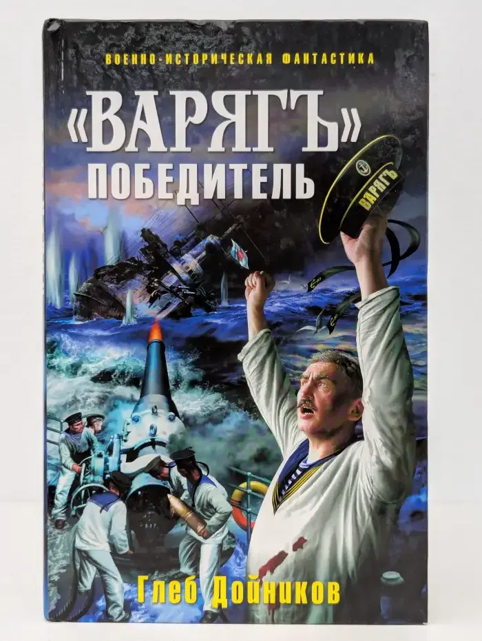 «Варягъ» — победитель
