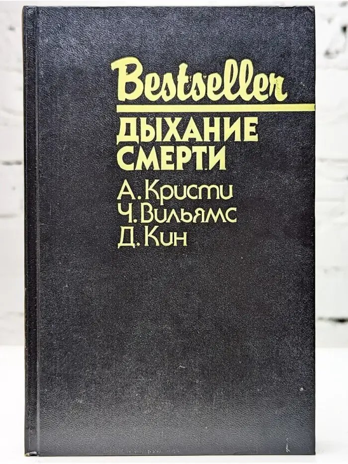 Дыхание смерти