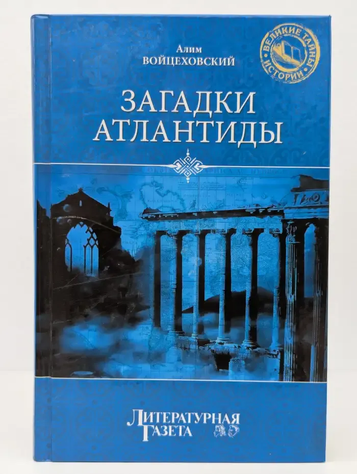Загадки Атлантиды