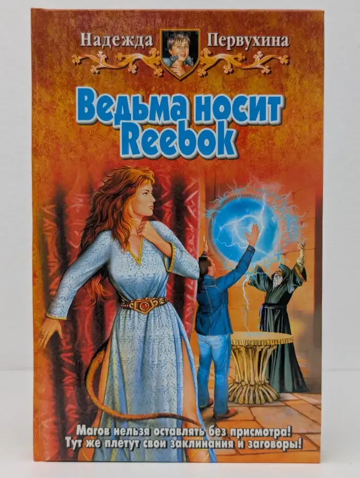 Ведьма носит Reebok