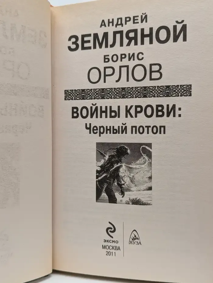 Войны крови. Черный потоп