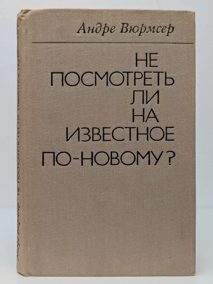 Не посмотреть ли на известное по-новому?