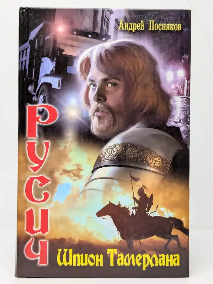 Русич. Шпион Тамерлана