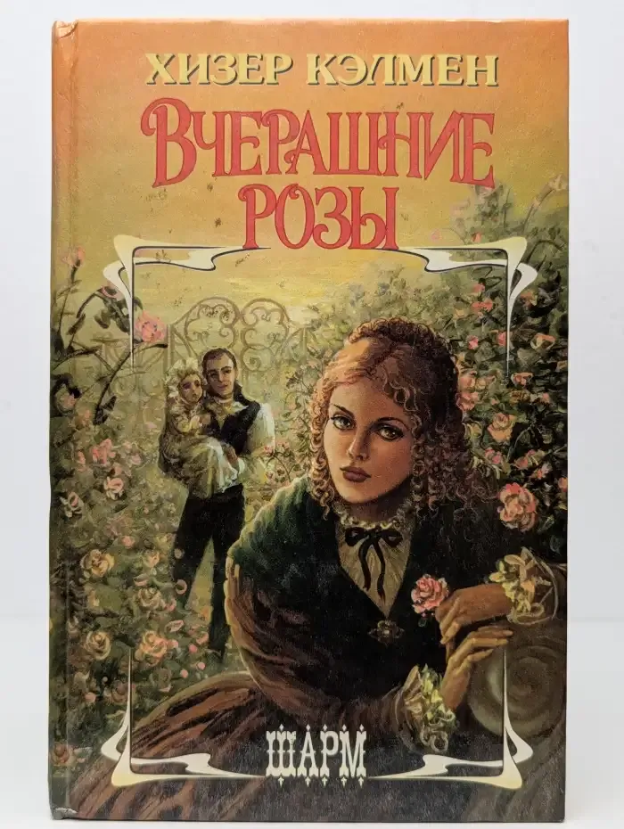 Вчерашние розы