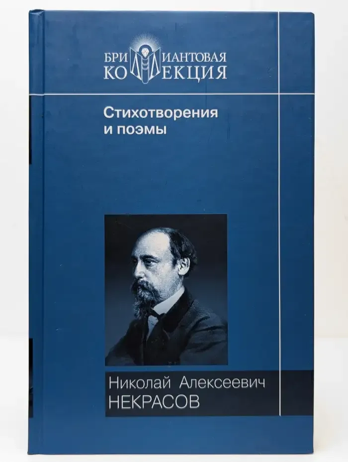 Н. А. Некрасов. Стихотворения и поэмы
