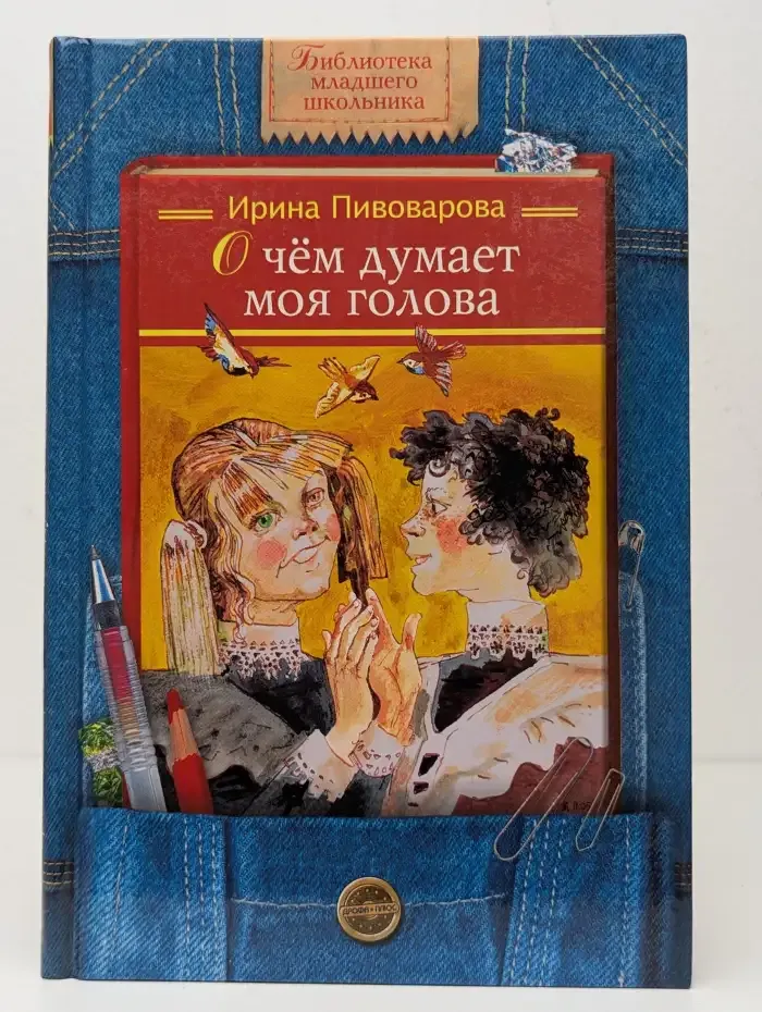 О чём думает моя голова