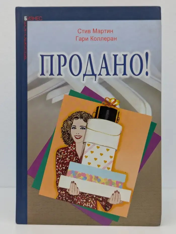 Продано!