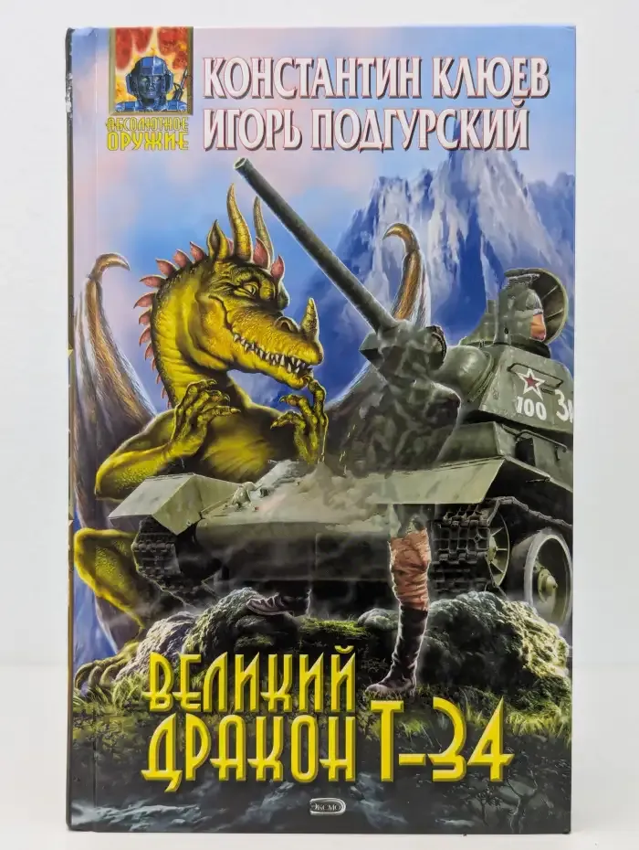 Великий Дракон Т-34