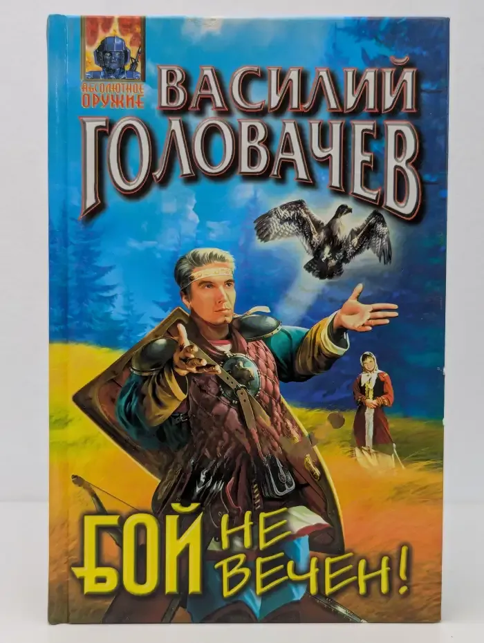 Бой не вечен