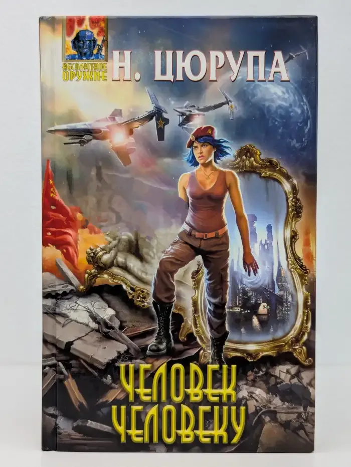 Человек человеку
