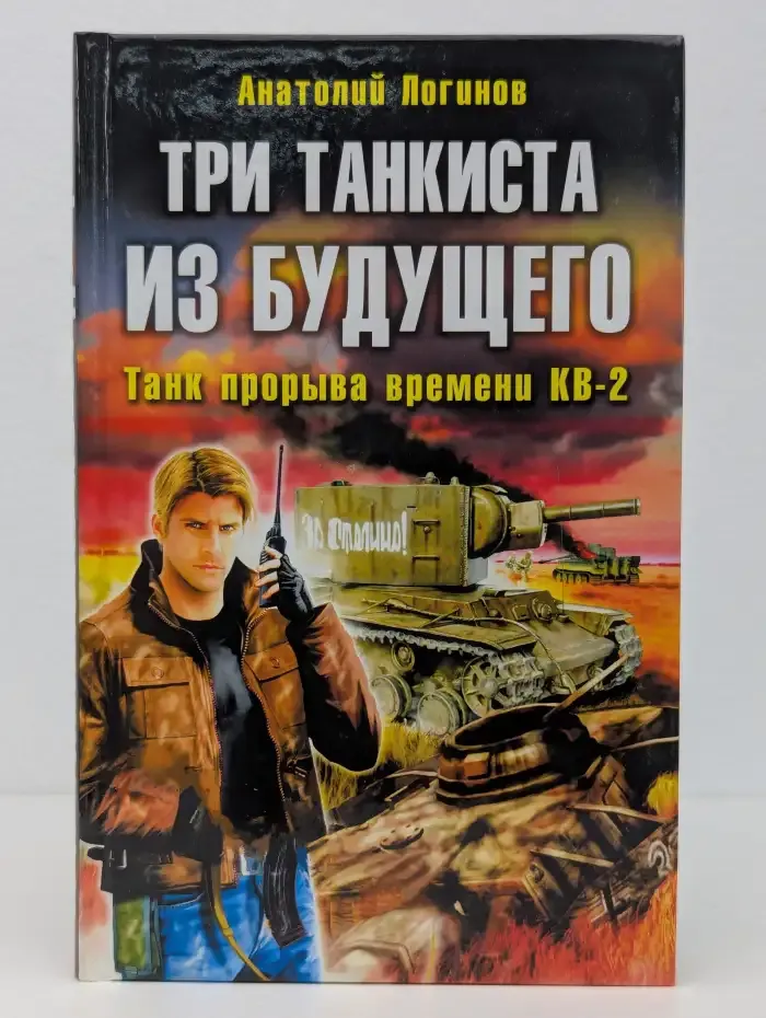 Три танкиста из будущего