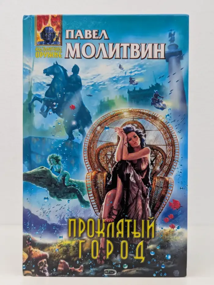 Проклятый город