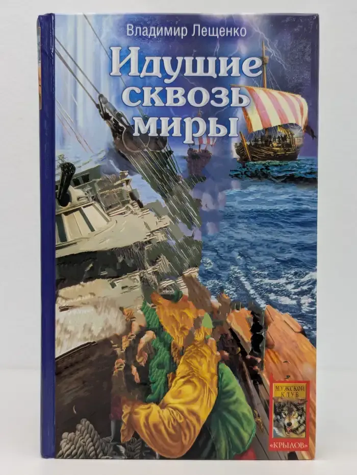 Идущие сквозь миры