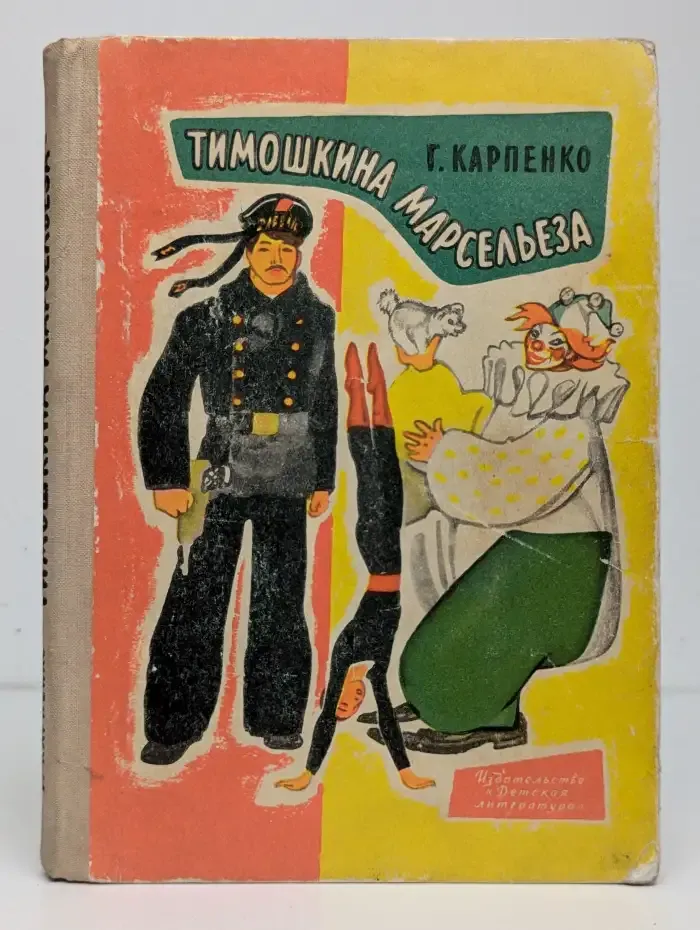 Тимошкина марсельеза