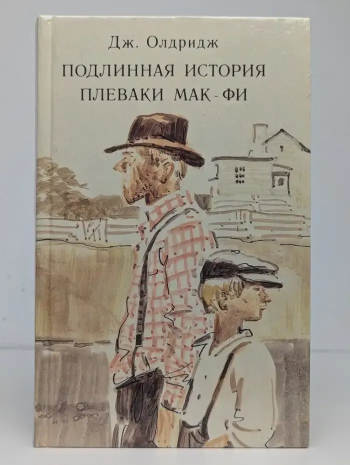 Подлинная история Плеваки Мак-Фи