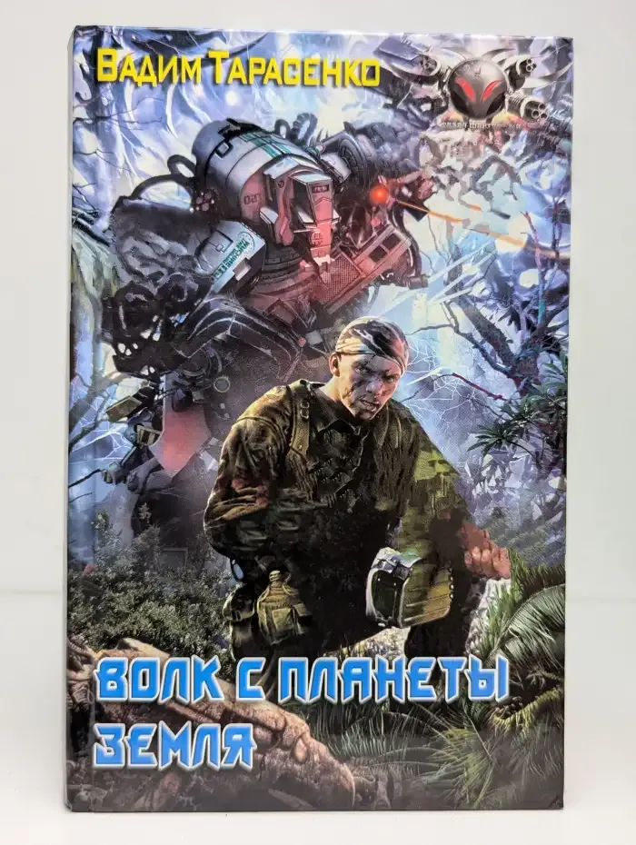 Волк с планеты Земля