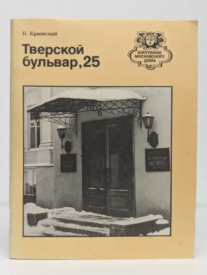 Тверской бульвар, 25