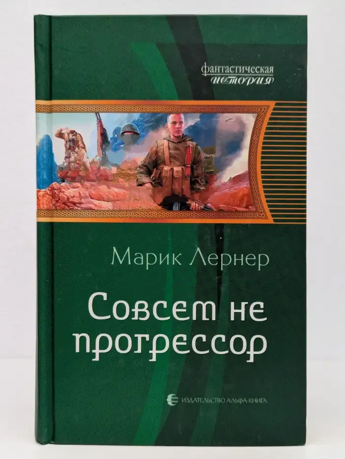 Совсем не прогрессор