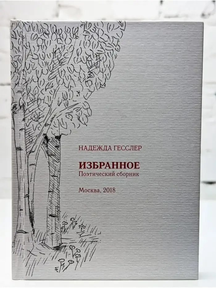 Надежда Гесслер. Избранное