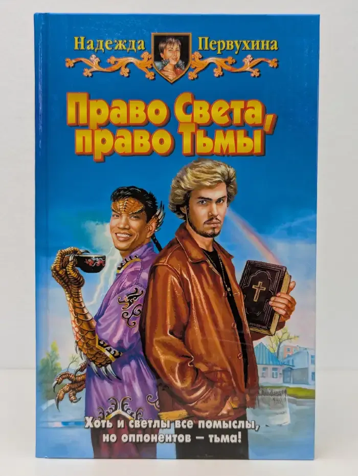 Право Света, право Тьмы