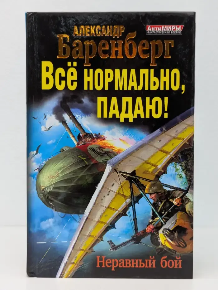 Все нормально, падаю! Неравный бой