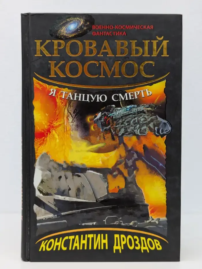 Кровавый Космос. Я танцую смерть