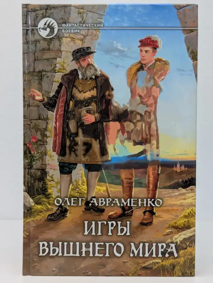Игры вышнего мира