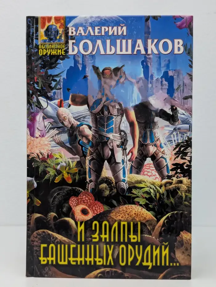 И залпы башенных орудий