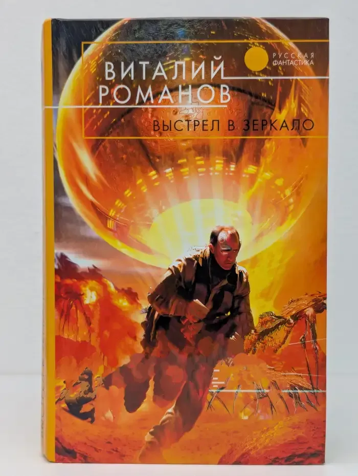 Выстрел в зеркало