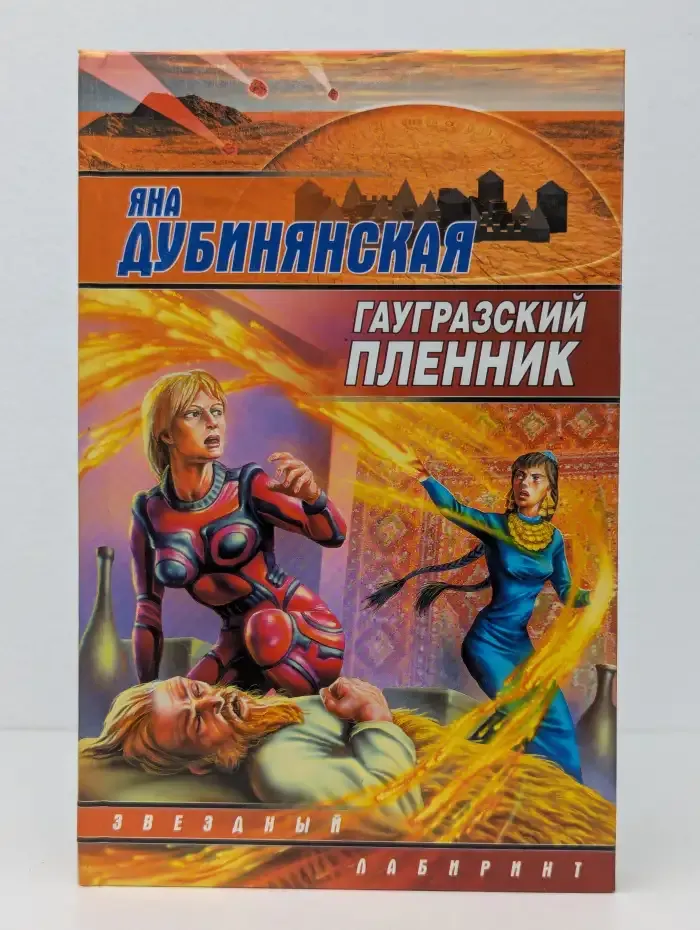 Гаугразский пленник