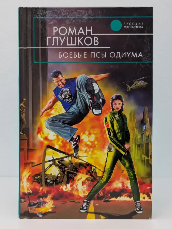 Боевые псы Одиума