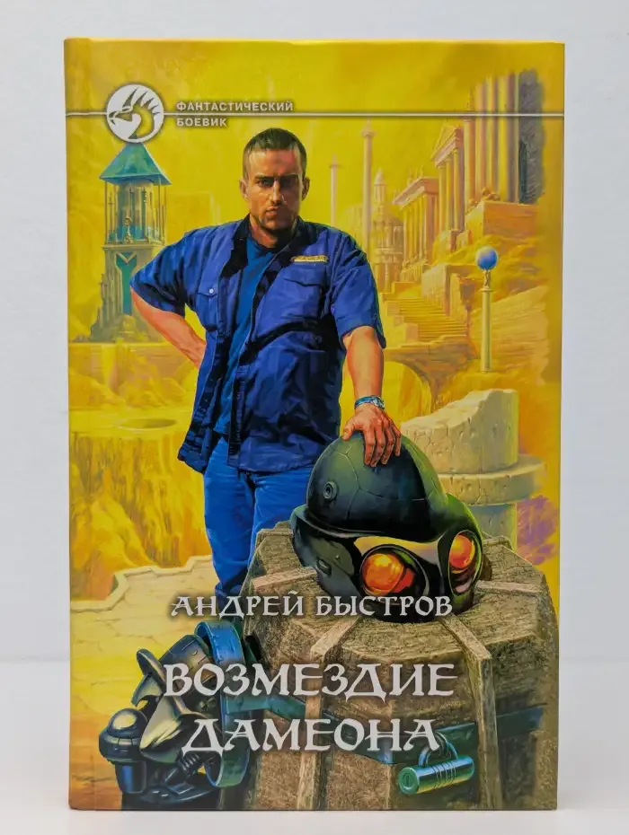 Возмездие Дамеона