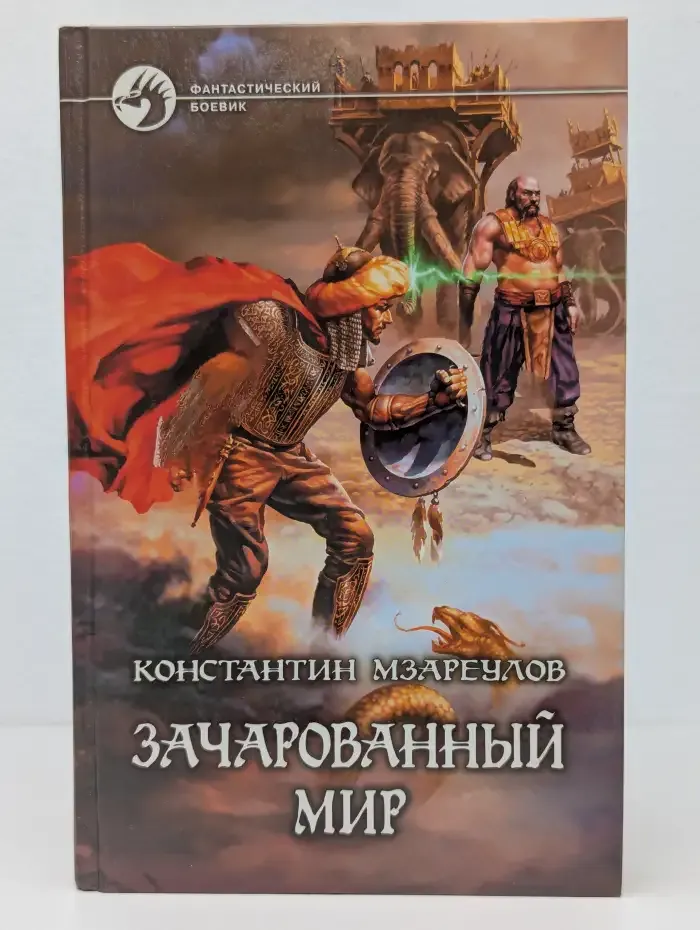 Зачарованный мир