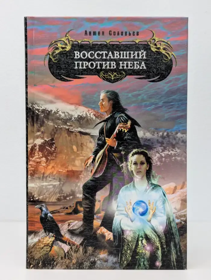 Восставший против Неба