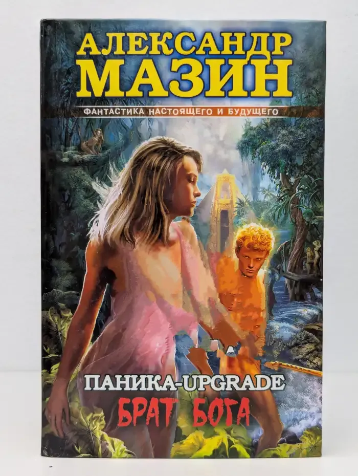 Паника-upgrade. Брат Бога