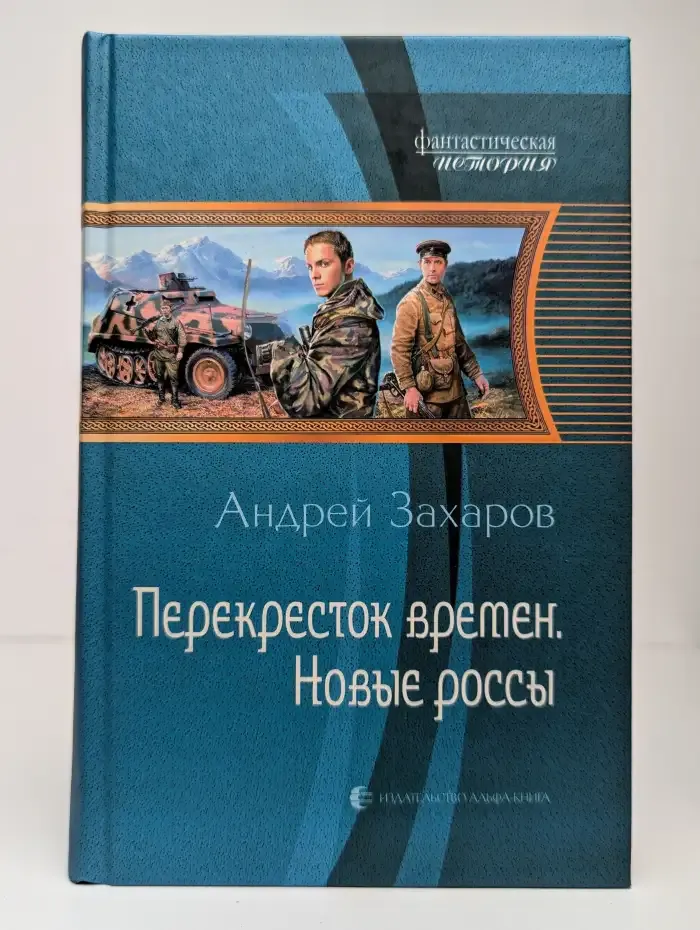 Перекресток времен. Новые россы