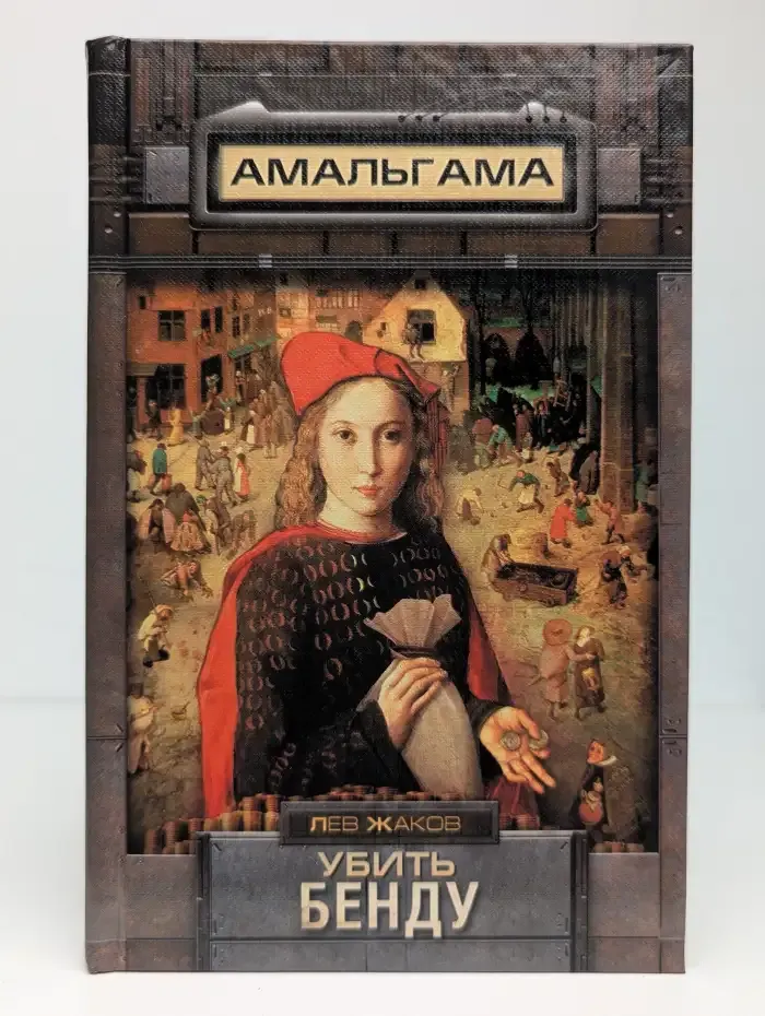 Убить Бенду