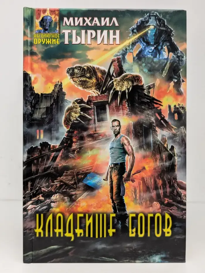 Кладбище богов