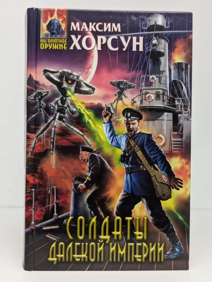 Солдаты далекой Империи