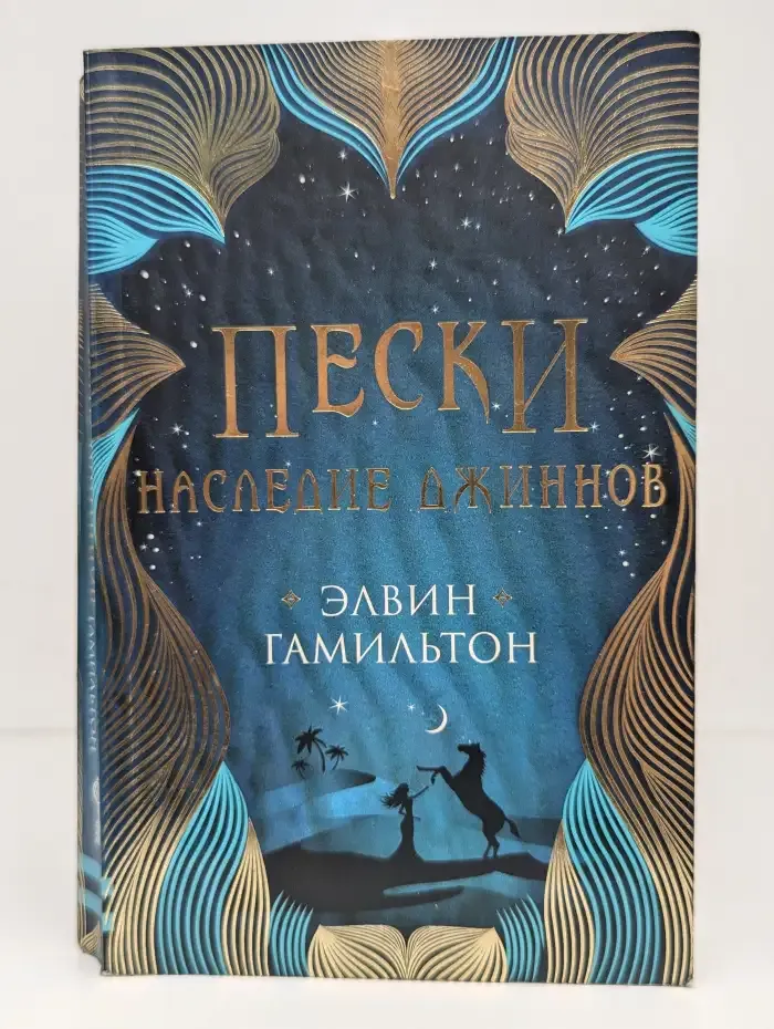 Пески. Книга 1. Наследие джиннов