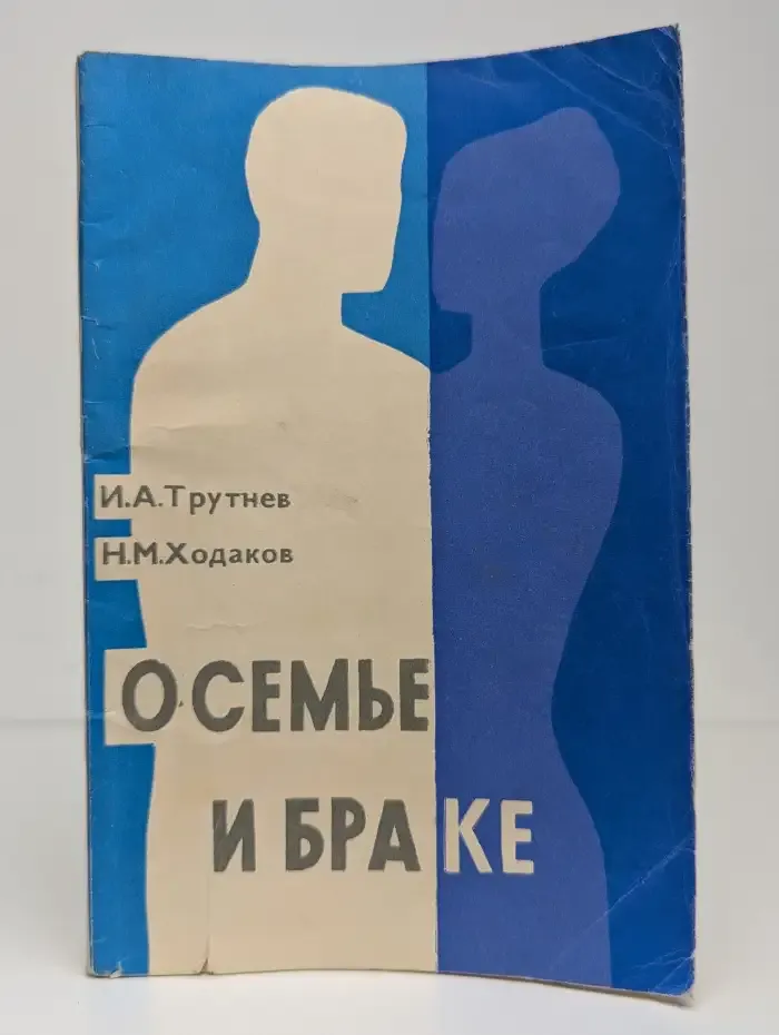 О семье и браке